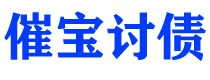 平邑讨债公司